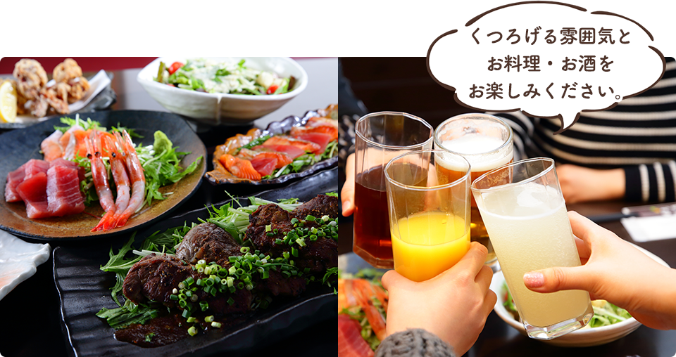 くつろげる雰囲気とお料理・お酒をお楽しみください。