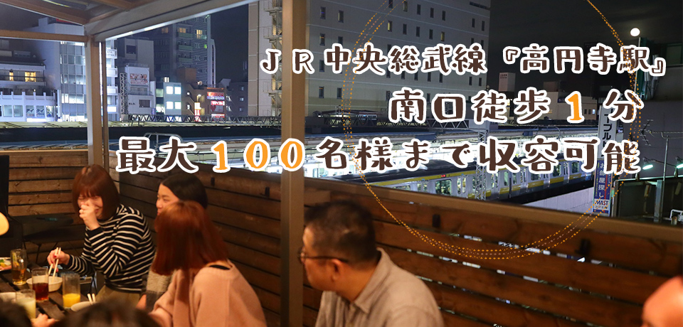 JR中央総武線 『高円寺駅』 南口 徒歩1分！！最大100名様まで収容可能