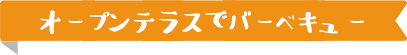 オープンテラスでバーベキュー